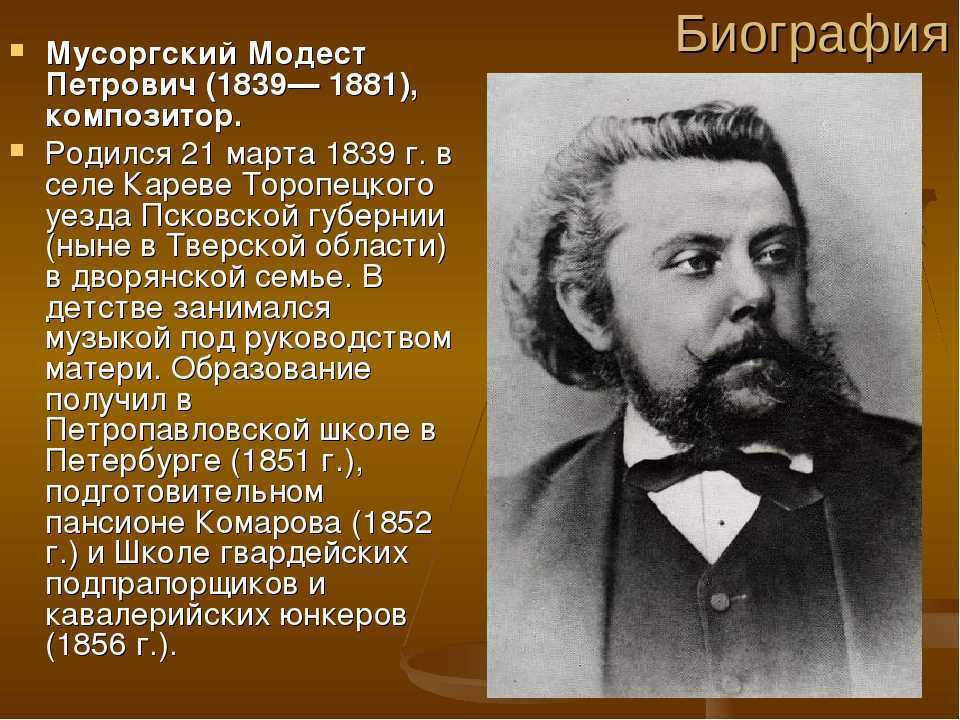 Какой великий композитор был известным. Сообщение о м п Мусоргском.