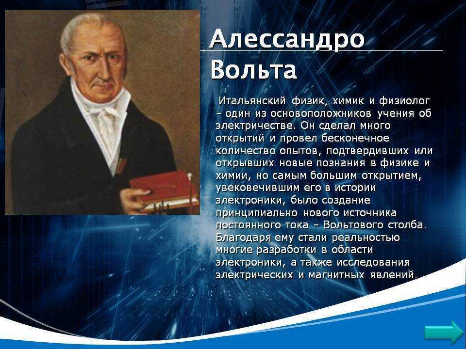 Вольта рук. Алессандро вольта открытия. Алессандро вольта открытия в физике. Физик и Химик Алессандро вольта. Итальянский учёный Алессандро вольт.