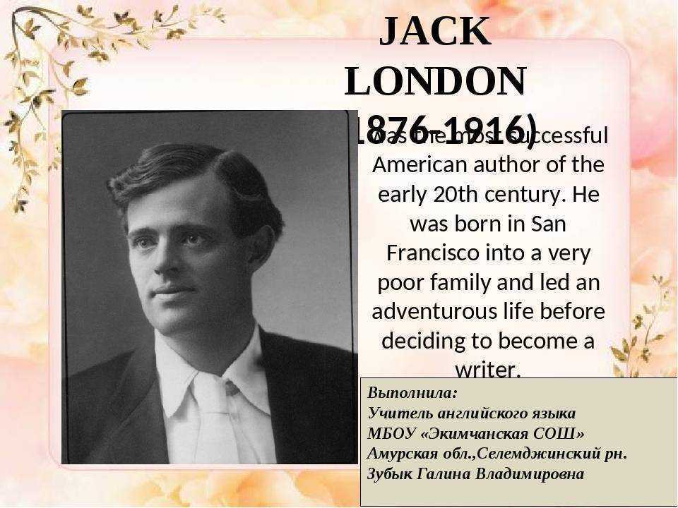 Лондон биография кратко. Биография Джека Лондона 5 класс. Джек Лондон годы жизни. Джек Лондон семья. Jack London Biography.