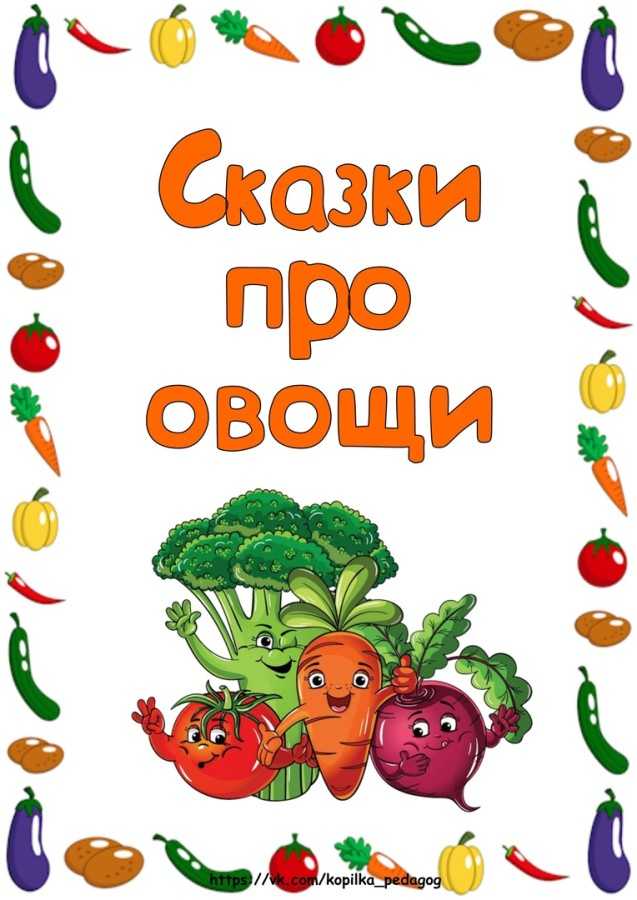 Интересные факты об овощах