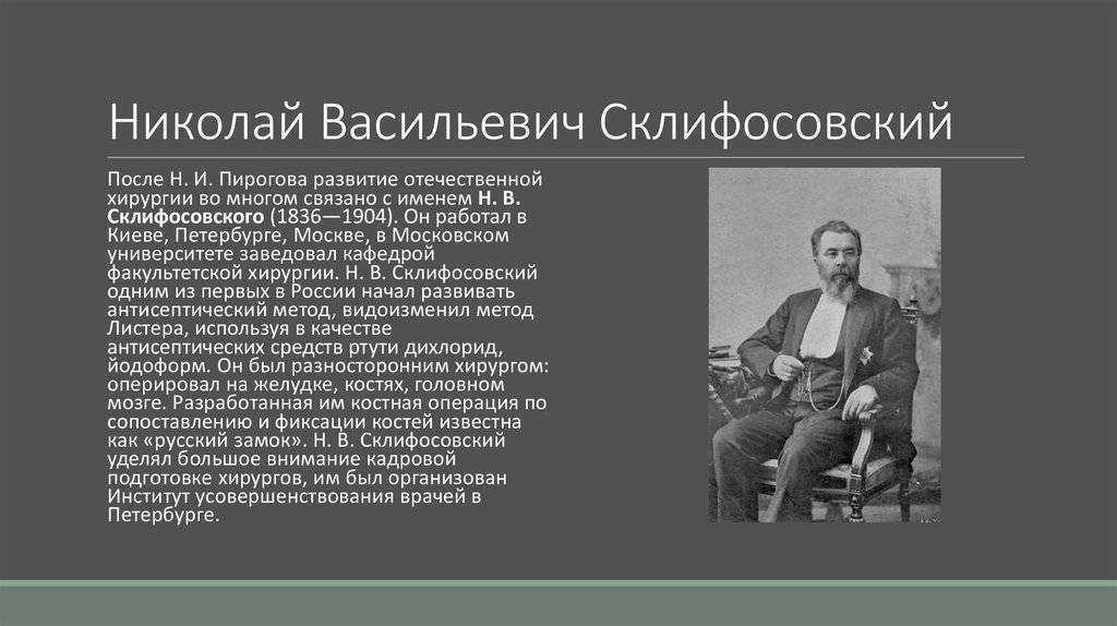 Николай васильевич склифосовский, российский врач-хирург