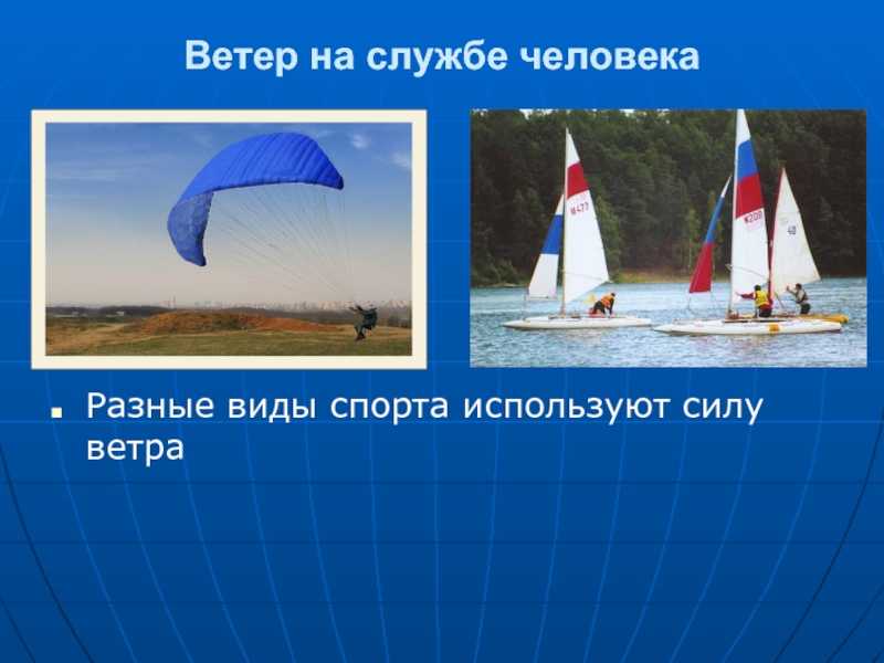 Ветер: возникновение и виды