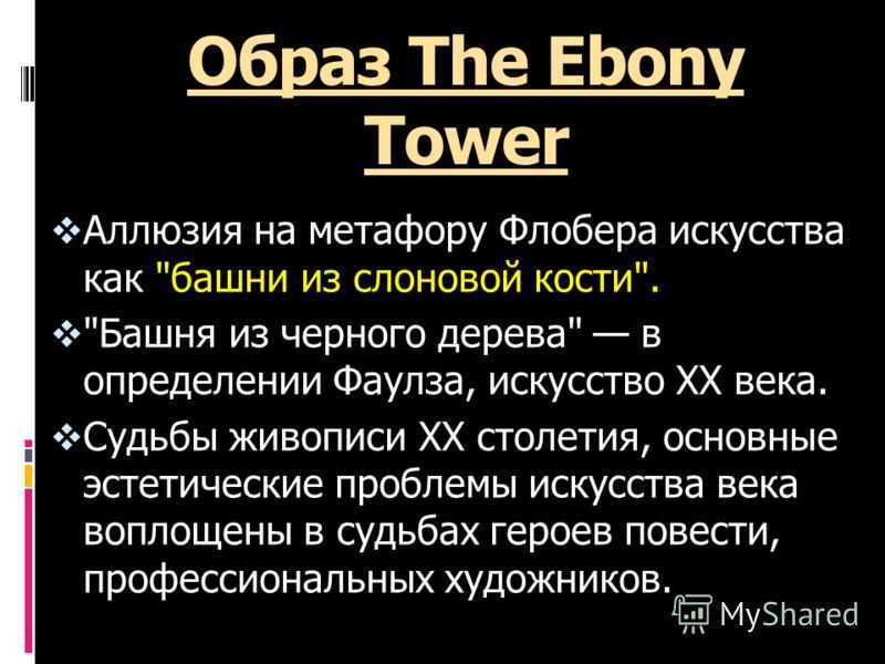 Башня из черного дерева краткое содержание