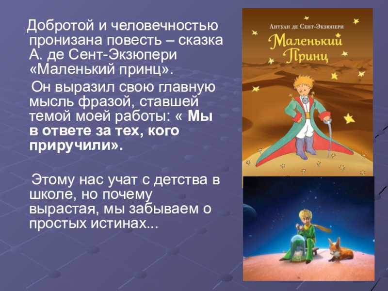 Краткое содержание «маленький принц» за 3 мин и за 7 мин по главам