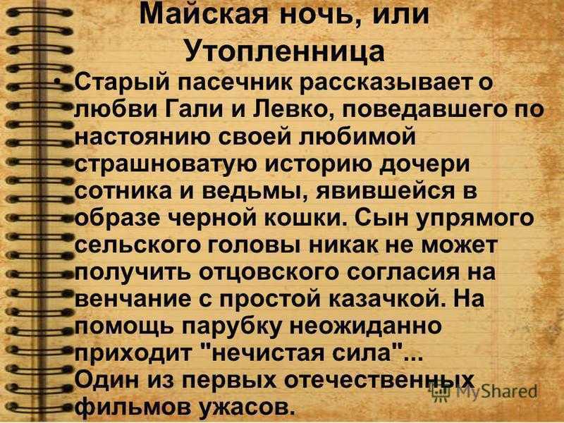 План майская ночь или утопленница план