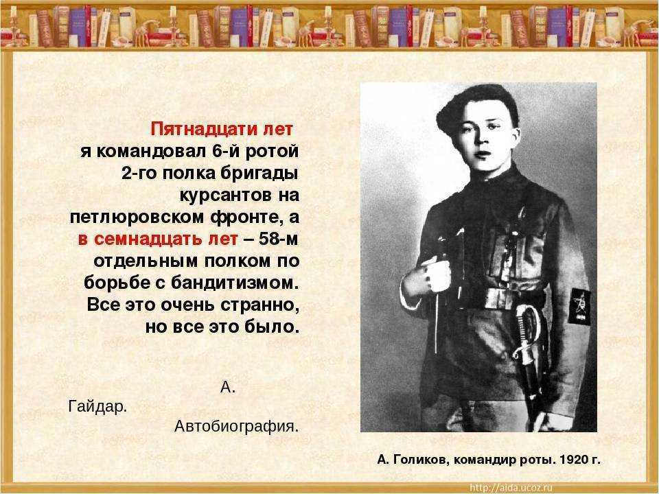 Настоящее имя гайдара писателя. Герои а п Гайдара. Годы жизни Гайдара Аркадия Петровича.