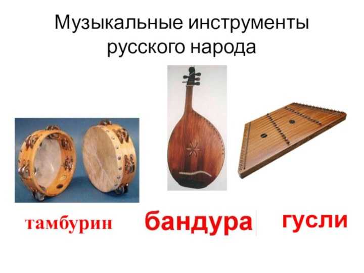 Традиционные музыкальные инструменты стран