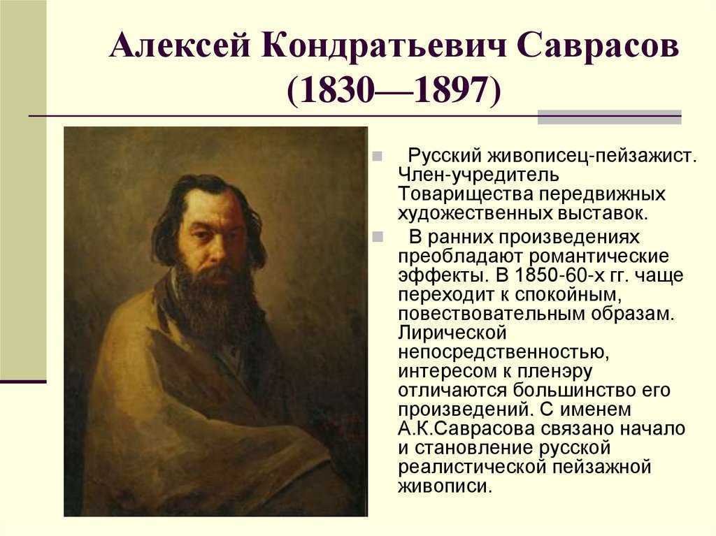 Саврасов художник презентация