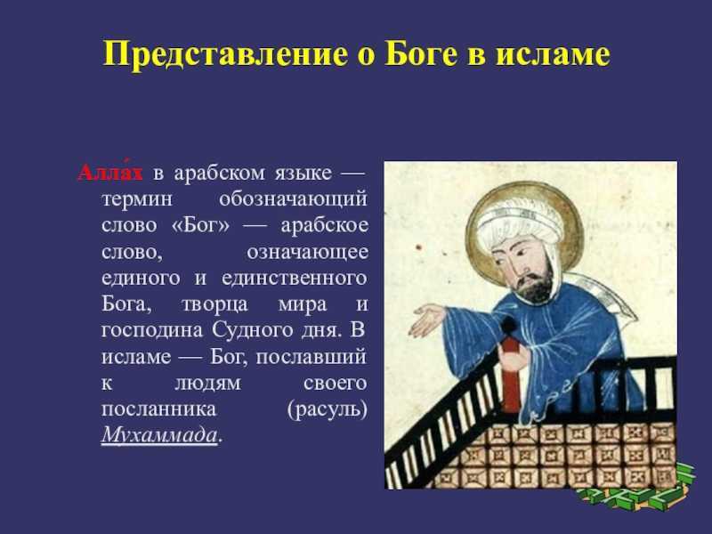 Представление о боге. Представление о Боге в Исламе. Понятие Бога в Исламе. Представление о Боге и мире в Исламе. Представление о мире в Исламе.