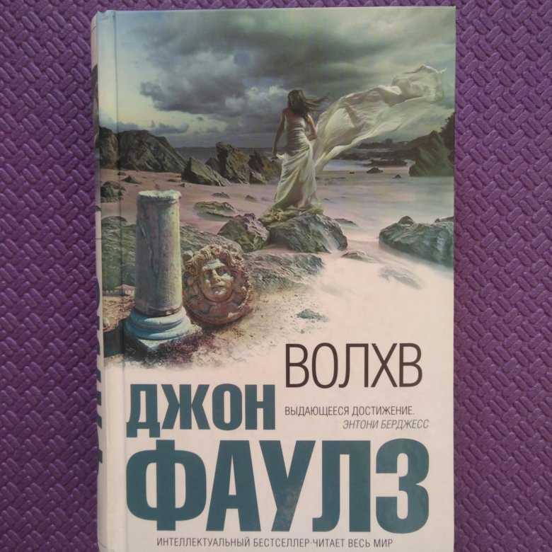 Джон фаулз книги. Джон Фаулз 