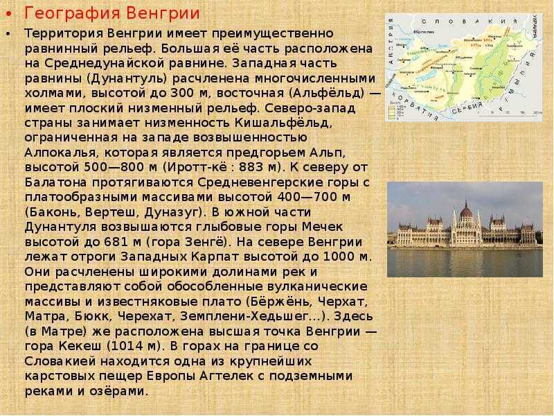 История венгрии. Рассказ про Венгрию. Венгрия проект. Венгрия презентация. Венгрия доклад.