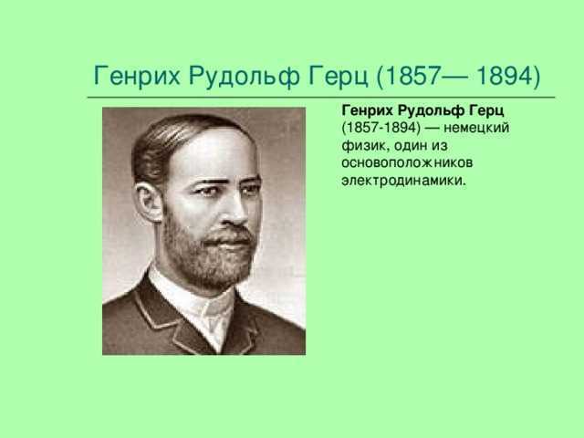 Генрих герц: биография и вклад - наука - 2023