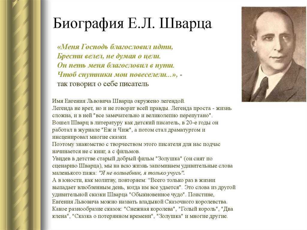 Биография шварца для 4 класса краткое содержание. Биография е Шварца. Е Л Шварц биография. Биография Евгений Любович Шварц. Портрет е. а. Шварца (1896–1958.