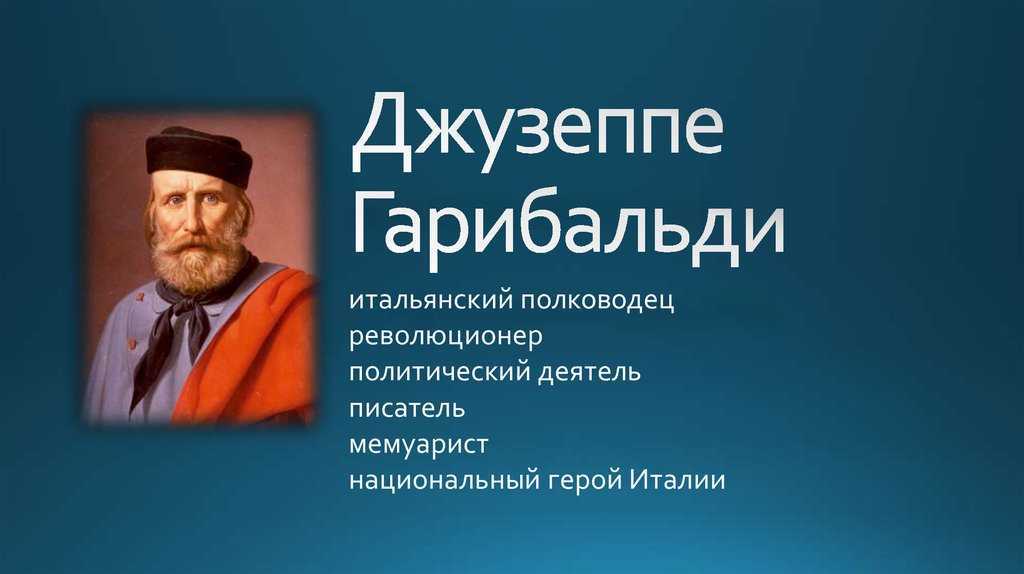 Итальянский полководец. Джузеппе Гарибальди национальный герой Италии презентация. Дж Гарибальди объединение Италии. Политические достижения Джузеппе Гарибальди. Национальные герои Италии.