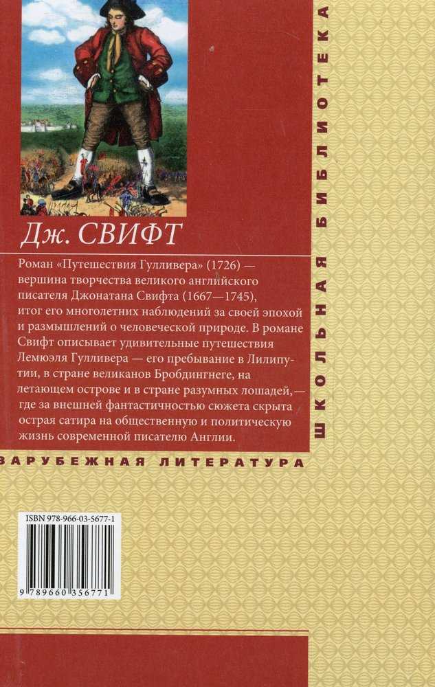 Джонатан свифт путешествия гулливера план 4 класс