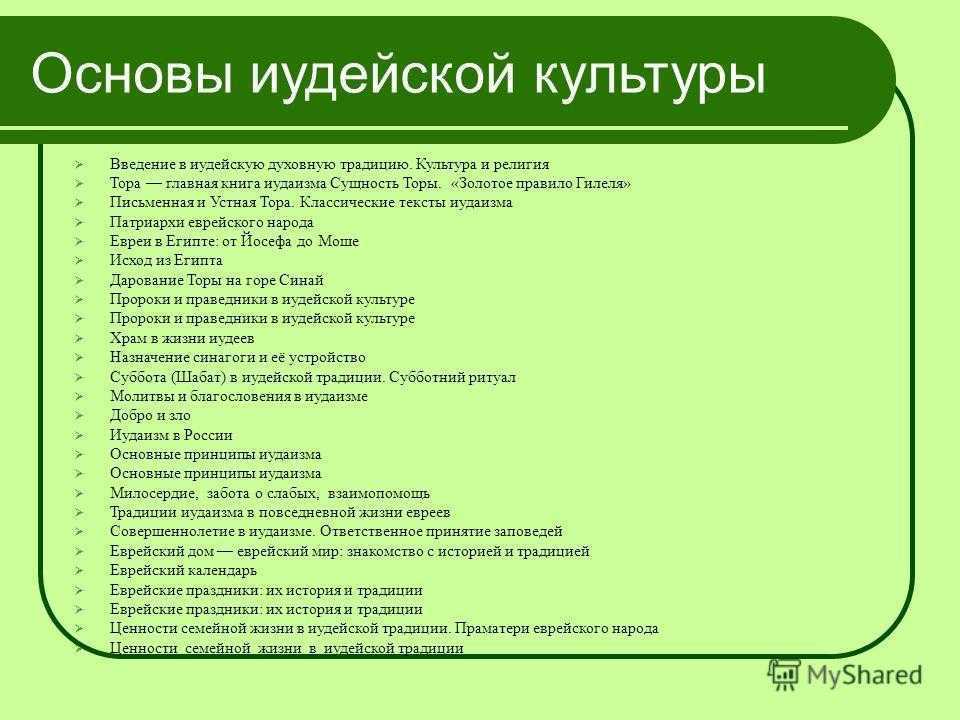 Основные положения иудаизма. Основные принципы иудаизма. Базовые принципы иудаизма. Духовные основы иудаизма.