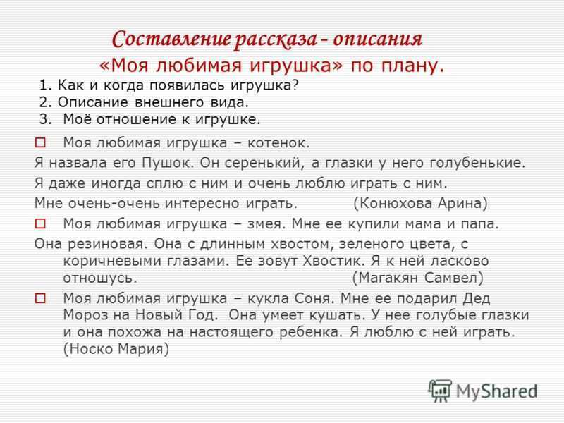 Конспект урока текст описание. Сочинение-описание 5 класс по русскому языку игрушки. Сочинение про игрушку. Сочинение моя любимая игрушка. Сочинение описание любимой игрушки.