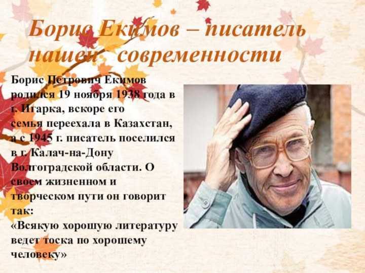 Писатель борис екимов: люди уже поняли, что надеяться нужно только на себя | персона | культура