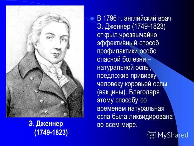 Эдвард дженнер: биография и резюме его вклада в науку