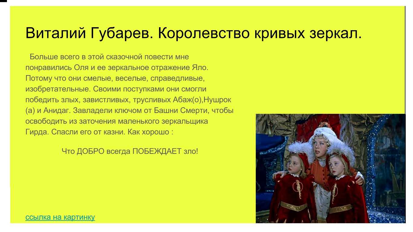 «королевство кривых зеркал» краткое содержание сказки губарева – читать пересказ онлайн