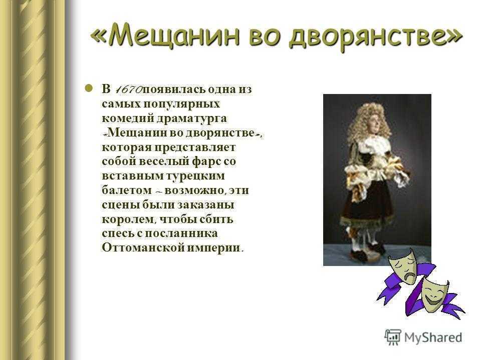 Анализ комедии "мещанин во дворянстве" | readcafe