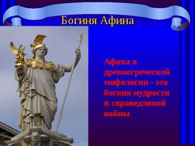 Город богини афины презентация 5 класс. В городе Богини Афины 5 класс. В городе Богини Афины 5 класс презентация. Задание в городе Богини Афины 5 класс. Экскурсия в городе Богини Афины 5 класс.