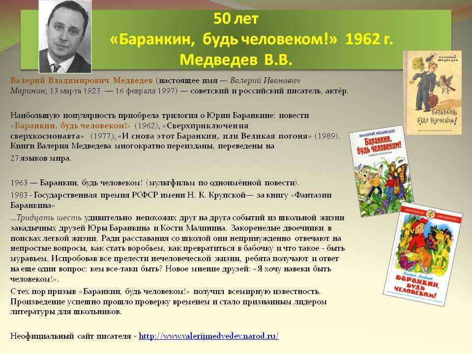 Краткое содержание баранкин будь. Писатель Медведев Баранкин. Баранкин книга. Биография Медведева Баранкин будь человеком.