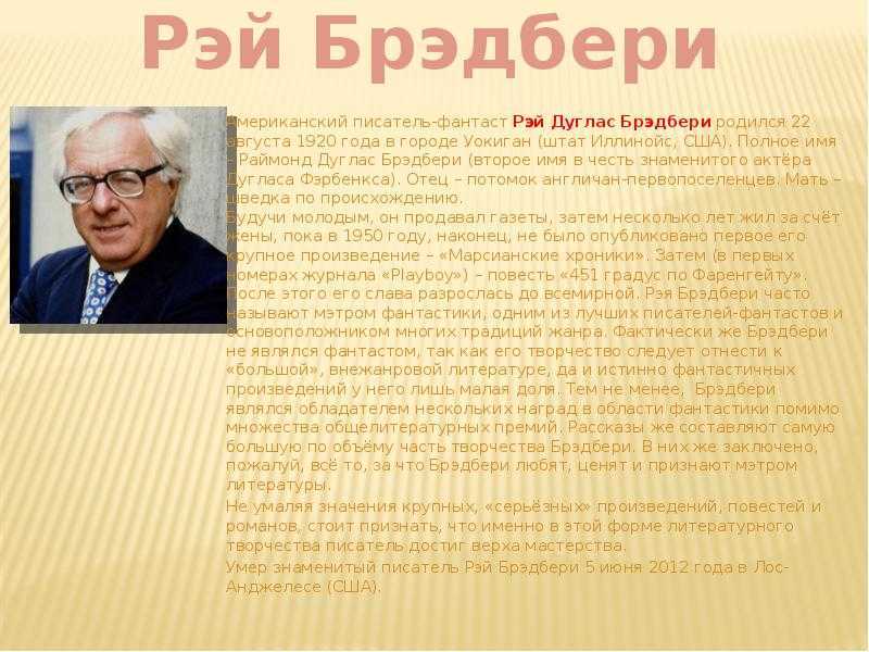 Брэдбери кратко. Презентация Рэй Дуглас Брэдбери. 22 Августа родился Рэй Брэдбери. Сообщение о писателе Брэдбери. 22 Августа 1920 года родился Рэймонд Дуглас Брэдбери.