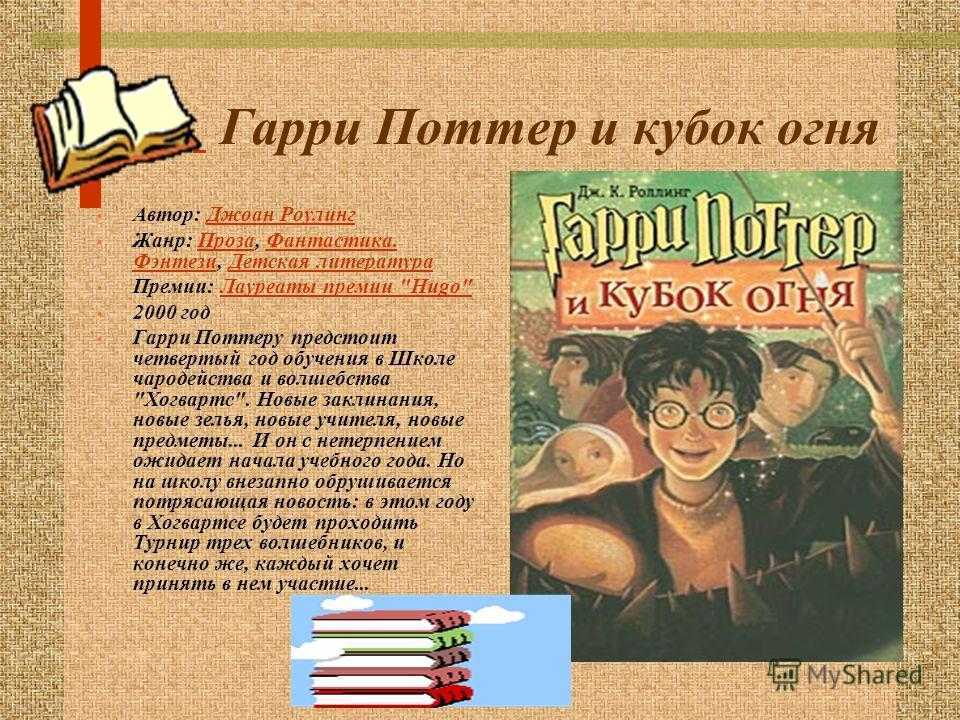 Презентация по книге гарри поттер и философский камень