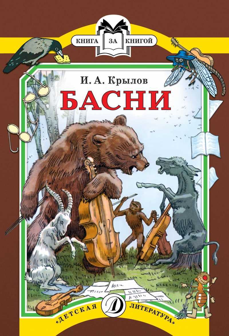 Басни крыловой. Басни Крылов Иван Андреевич книга. Обложки книг Крылова Ивана Андреевича басни. Крылов Иван Андреевич ба. Иван Андреевич Крылов обложки басни.