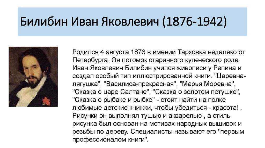 Билибин иван яковлевич - краткая биография художника, творчество