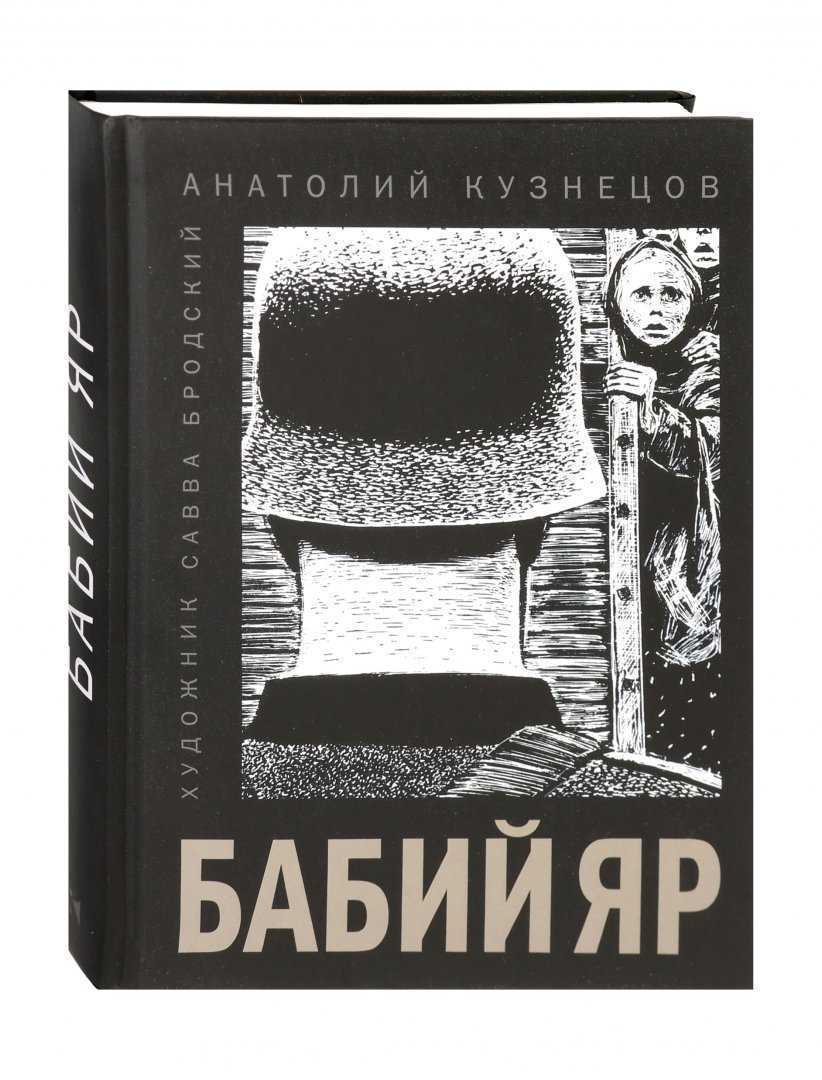 Анатолий кузнецов - бабий яр: описание книги, сюжет, рецензии и отзывы
