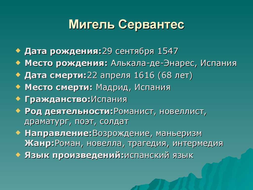 Мигель де сервантес - биография, новости, личная жизнь
