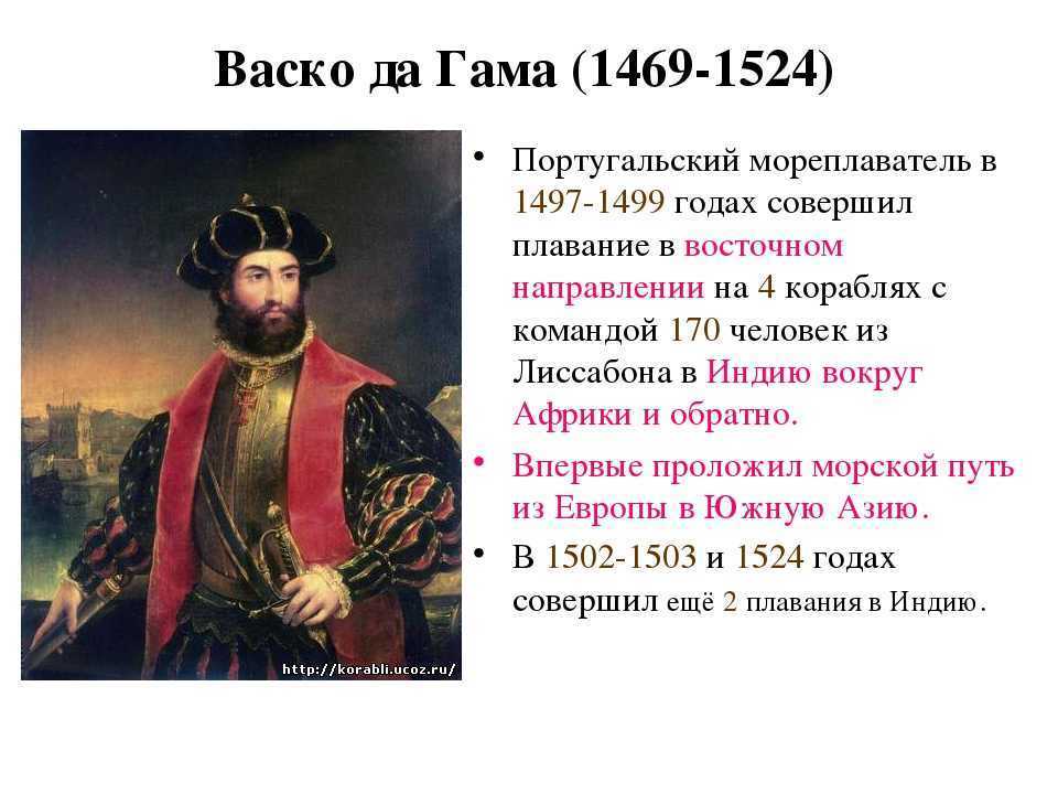 Васко да гама - доклад сообщение (5, 7 класс география)