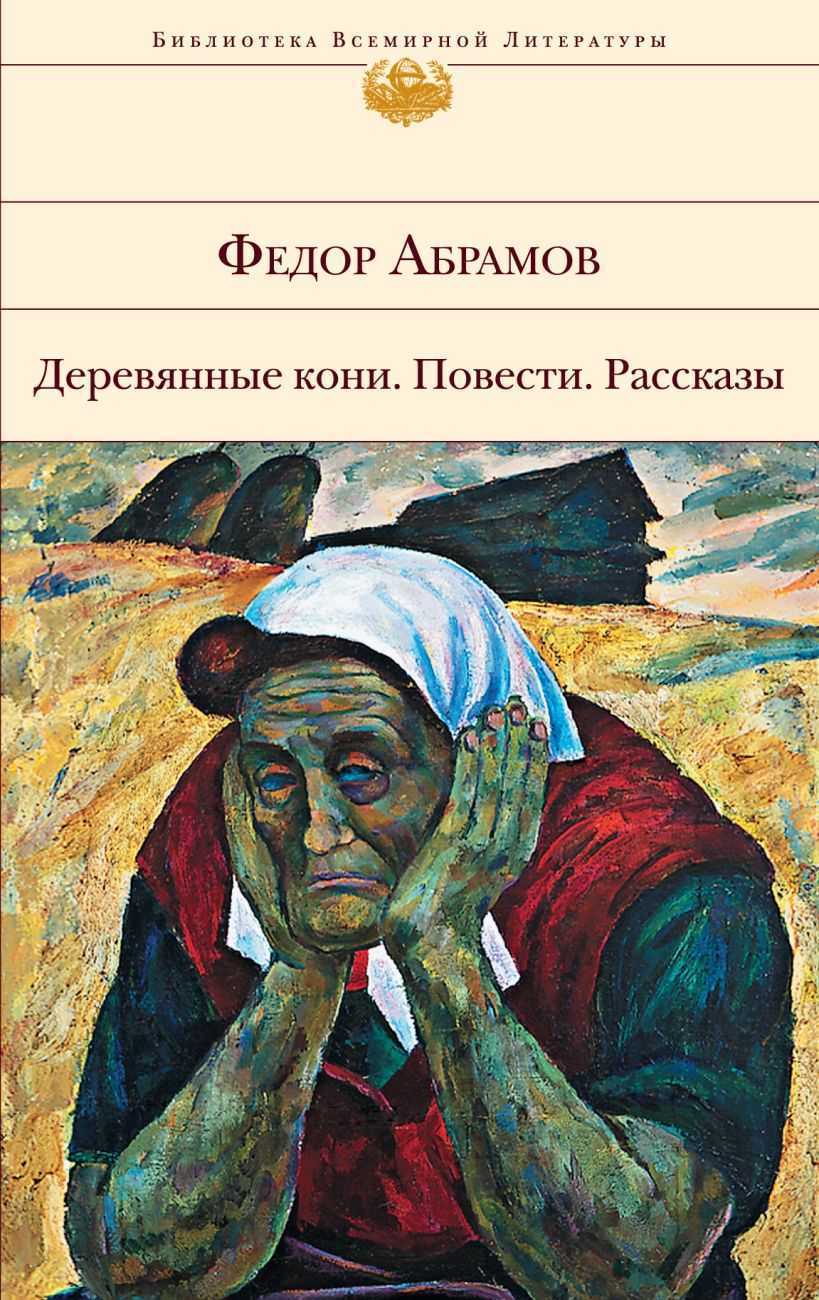 Краткое содержание абрамов деревянные кони за 2 минуты пересказ сюжета