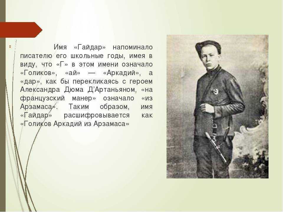 Аркадий гайдар - биография, личная жизнь, книги, творчество, фото и последние новости