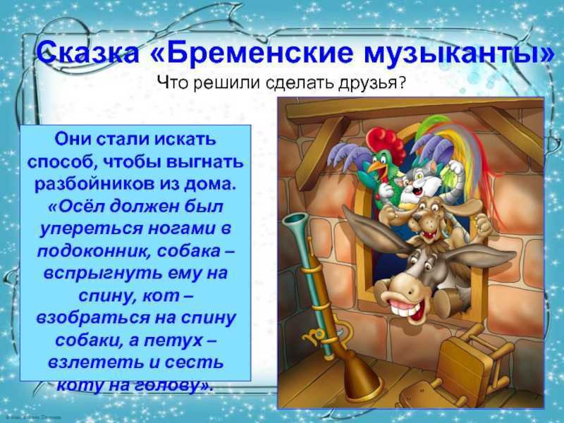 Краткий пересказ бременские музыканты братья гримм. сказка бременские музыканты