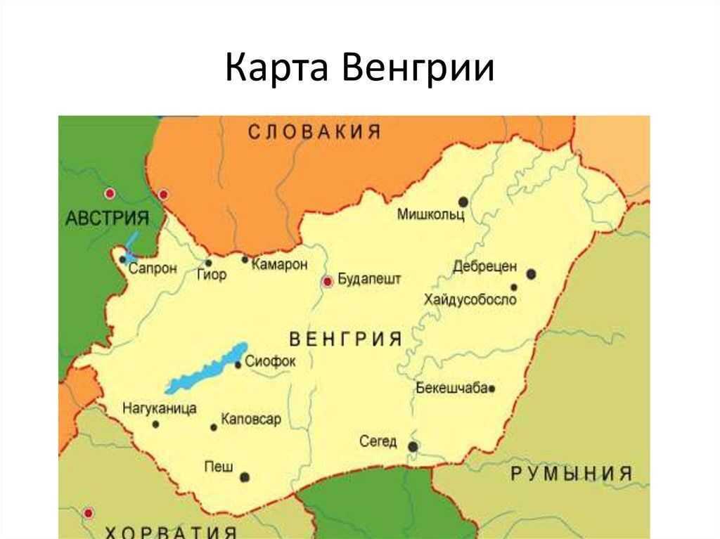 План описания Венгрия по географии поможет выделить главную информацию о стране Описание Венгрии 7 класс может дополнить интересными фактами