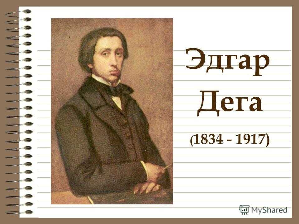 Эдгар дега: краткая биография, творчество, рождение, семья, учеба, последние года жизни, интересные факты