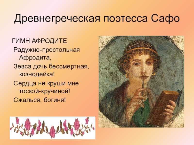 Биография сапфо
