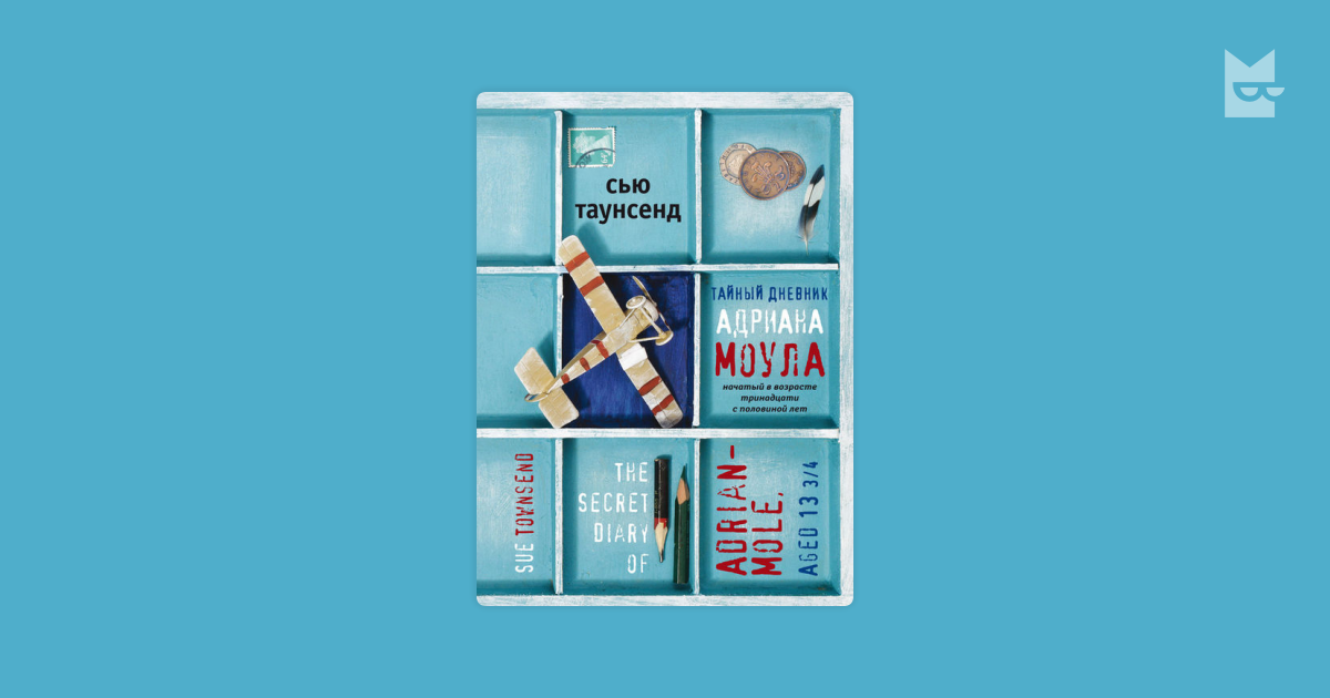 Сью таунсенд - тайный дневник адриана моула » книги читать онлайн бесплатно без регистрации