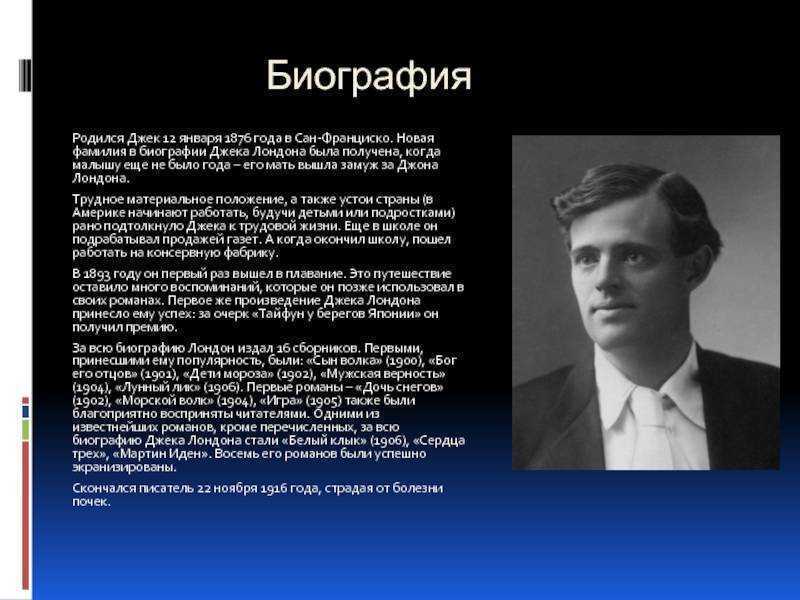 Биография и факты: джек лондон. короткая, но яркая жизнь