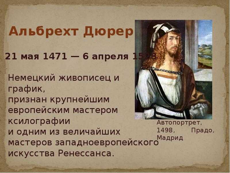 Дюрер, альбрехт