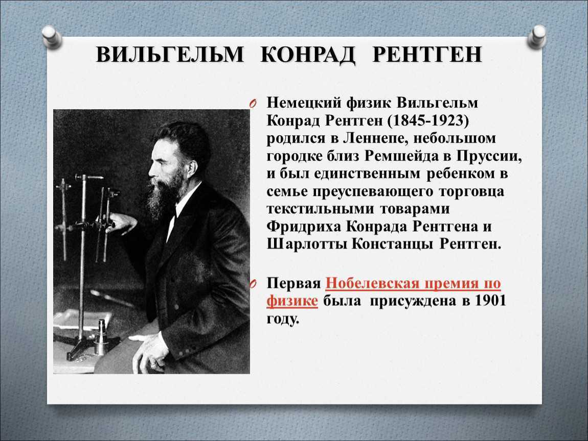 Вильгельм конрад рентген: биография, факты, видео