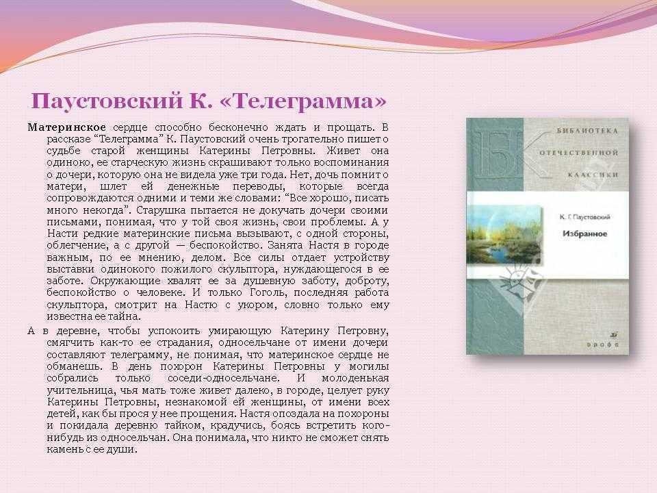 Константин паустовский – телеграмма: читаем краткое содержание