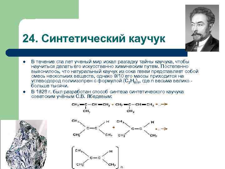 Презентация по химии каучук натуральный и синтетический