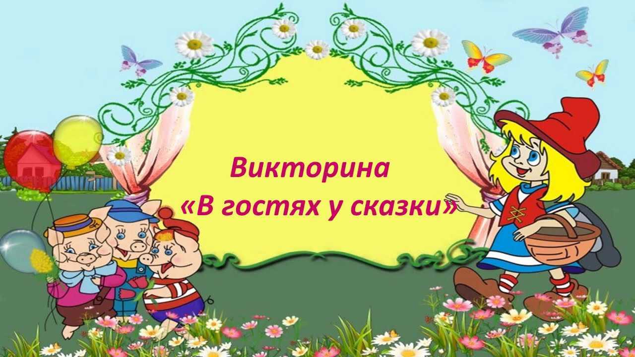 Презентация викторина по сказкам для дошкольников подготовительной группы