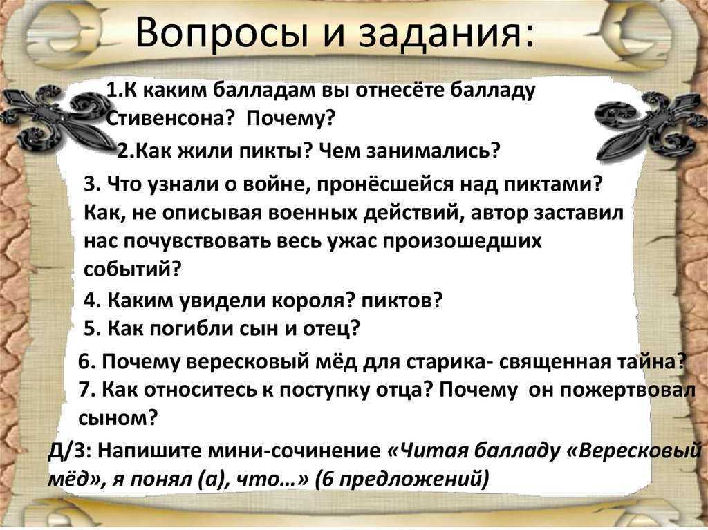 Роберт льюис стивенсон баллада вересковый мед урок в 5 классе презентация