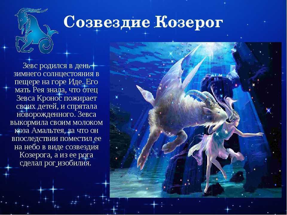 Козерог рисунок созвездия