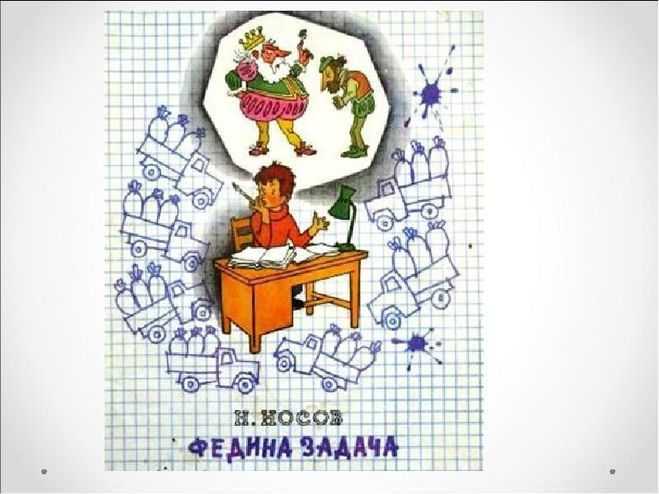 Носов николай “федина задача” читательский дневник, краткое содержание
